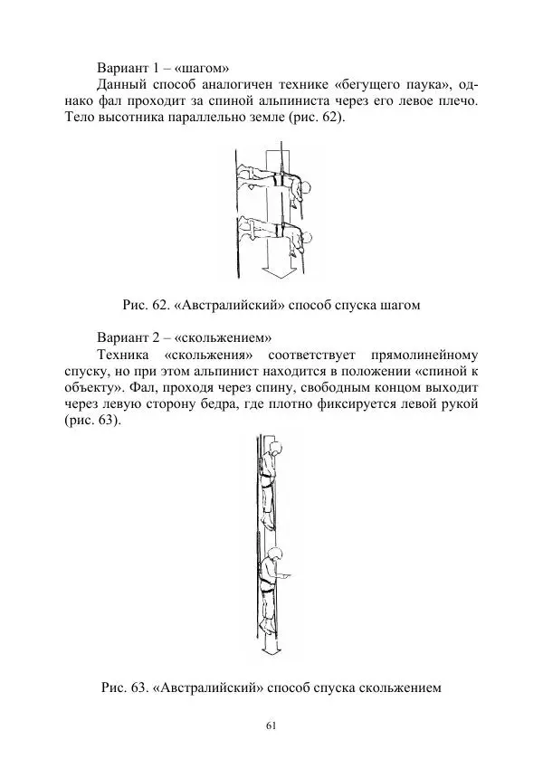 А. Дудко - Основы штурмового альпинизма на занятиях по высотной подготовке курсантов образовательных организаций МВД России - Страница № 61