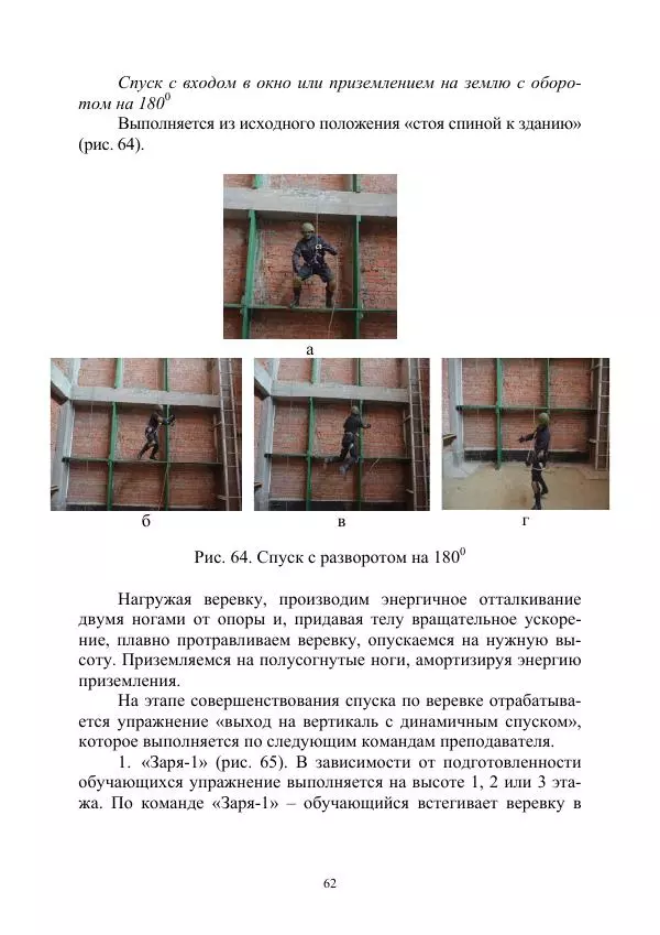 А. Дудко - Основы штурмового альпинизма на занятиях по высотной подготовке курсантов образовательных организаций МВД России - Страница № 62