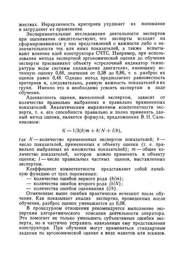 А. Крылов - Эргономика: Учебник - Страница № 127