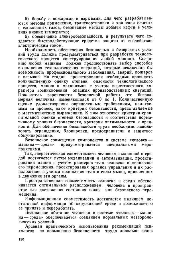 А. Крылов - Эргономика: Учебник - Страница № 131