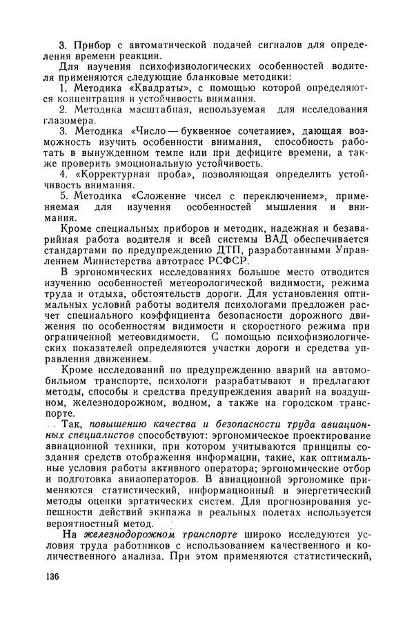 А. Крылов - Эргономика: Учебник - Страница № 137