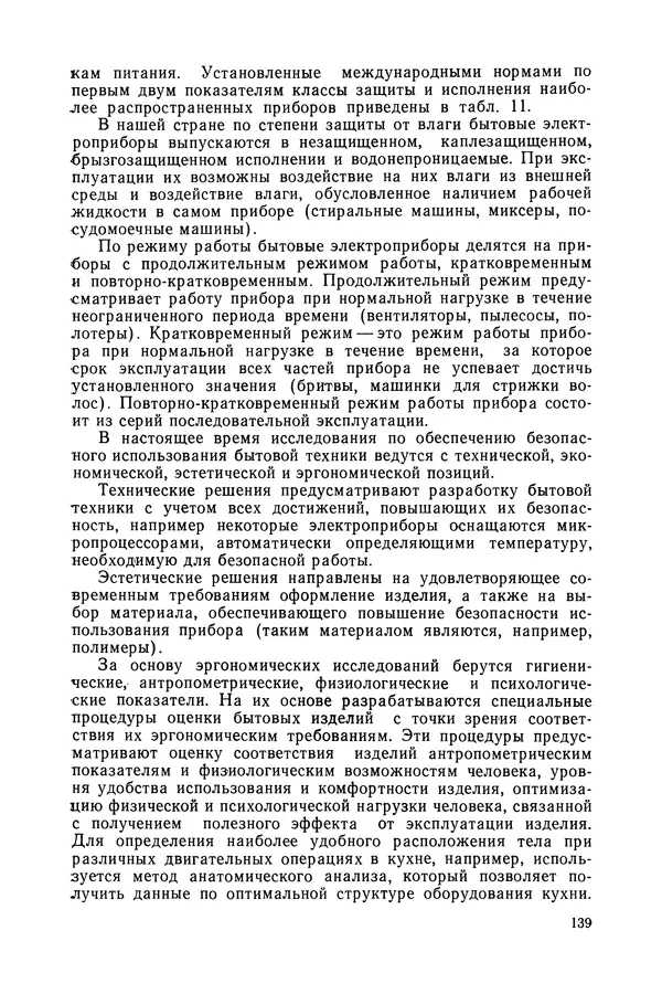 А. Крылов - Эргономика: Учебник - Страница № 140