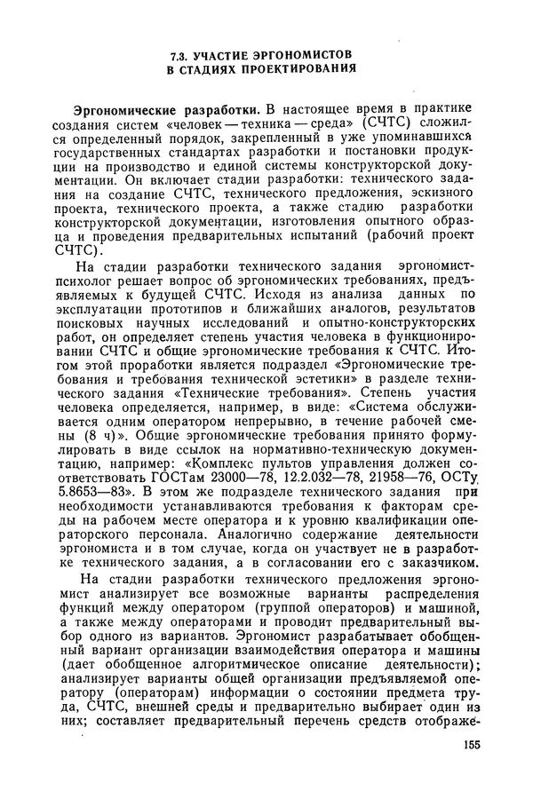 А. Крылов - Эргономика: Учебник - Страница № 156