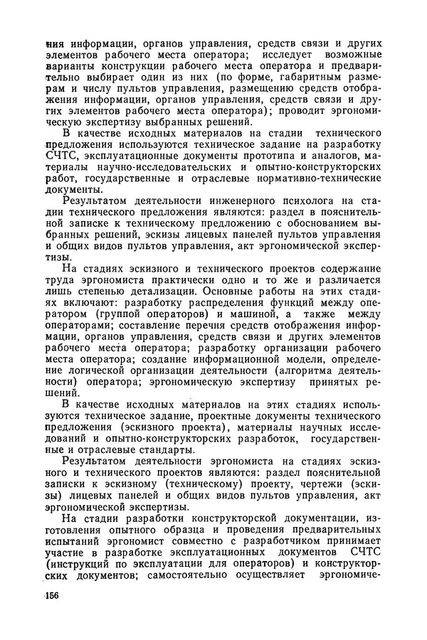 А. Крылов - Эргономика: Учебник - Страница № 157