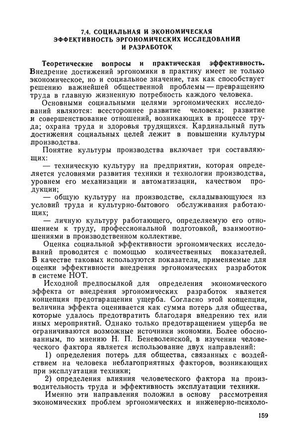 А. Крылов - Эргономика: Учебник - Страница № 160