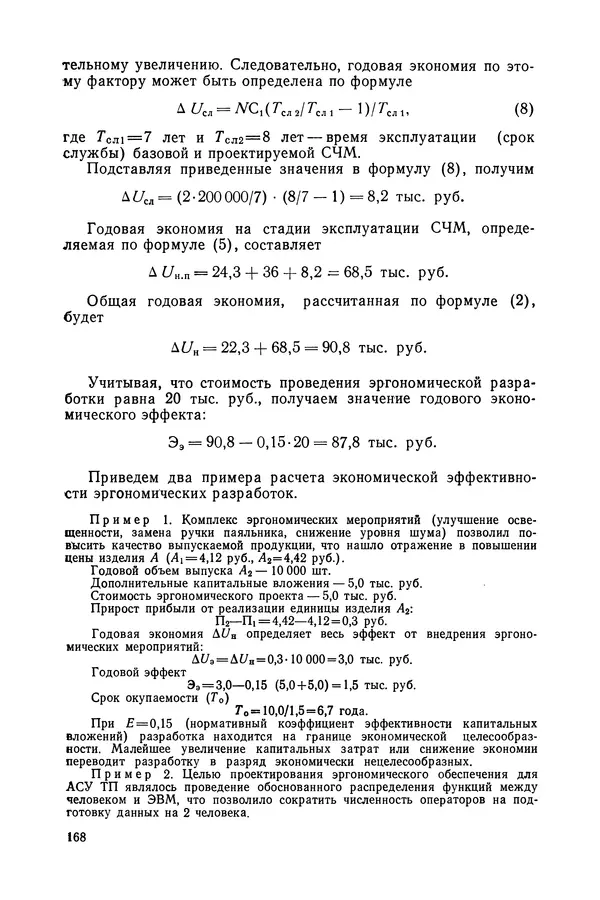 А. Крылов - Эргономика: Учебник - Страница № 169