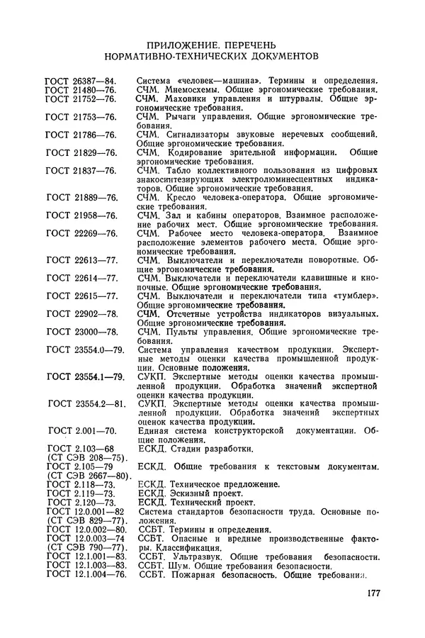 А. Крылов - Эргономика: Учебник - Страница № 178