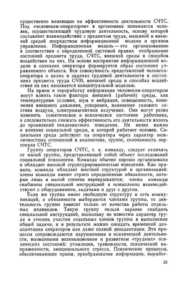 А. Крылов - Эргономика: Учебник - Страница № 26