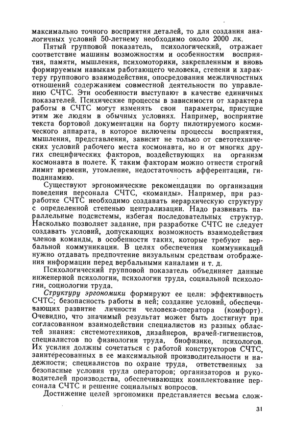А. Крылов - Эргономика: Учебник - Страница № 32