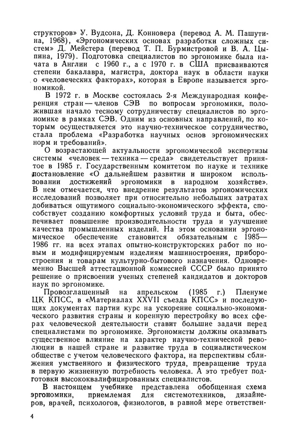 А. Крылов - Эргономика: Учебник - Страница № 5