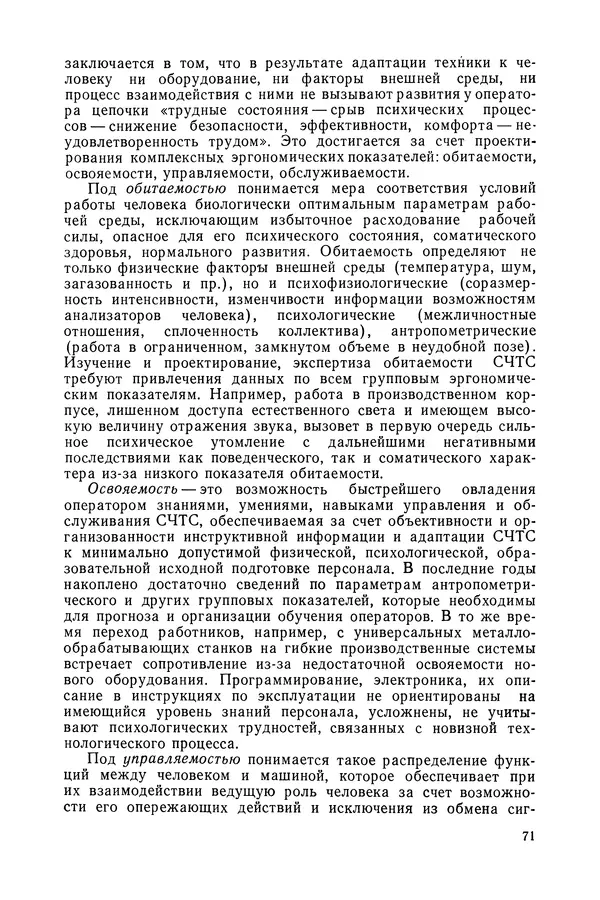 А. Крылов - Эргономика: Учебник - Страница № 72