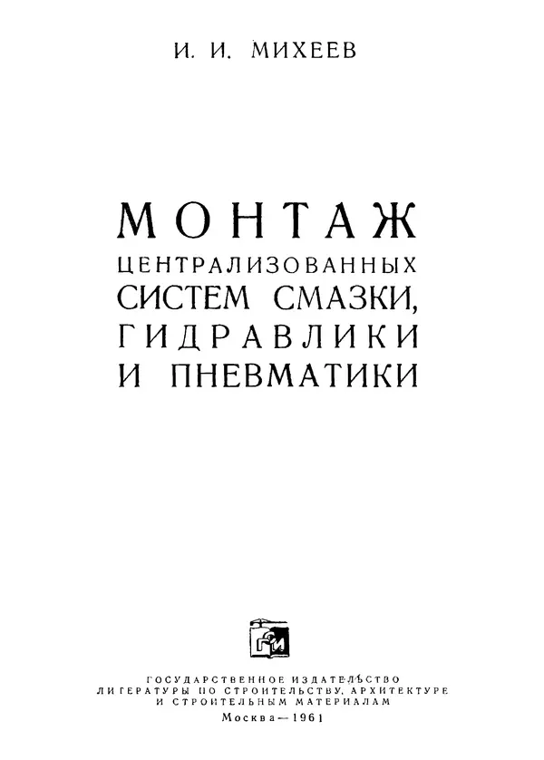 Илья Михеев - Монтаж централизованных систем смазки, гидравлики и пневматики - Страница № 1