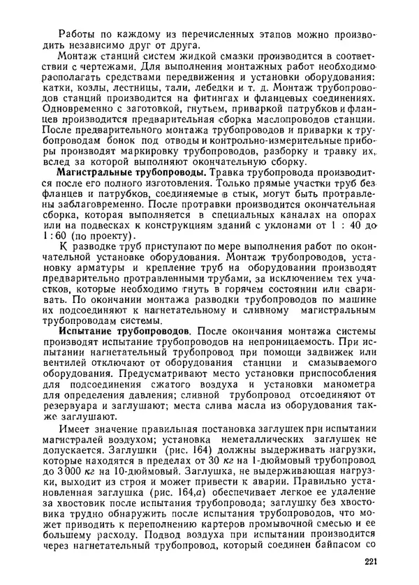 Илья Михеев - Монтаж централизованных систем смазки, гидравлики и пневматики - Страница № 221