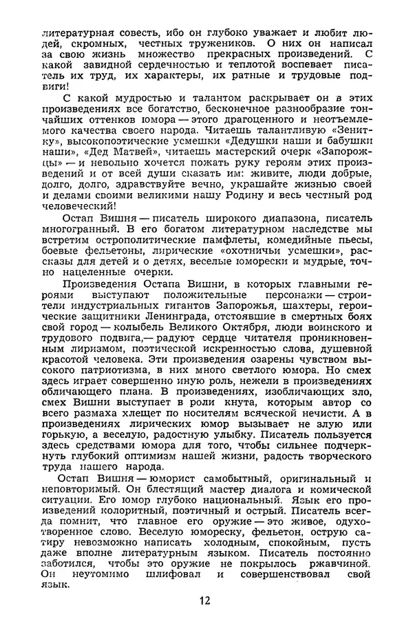 Остап Вишня - Избранные произведения в трех томах. Том 1 - Страница № 14