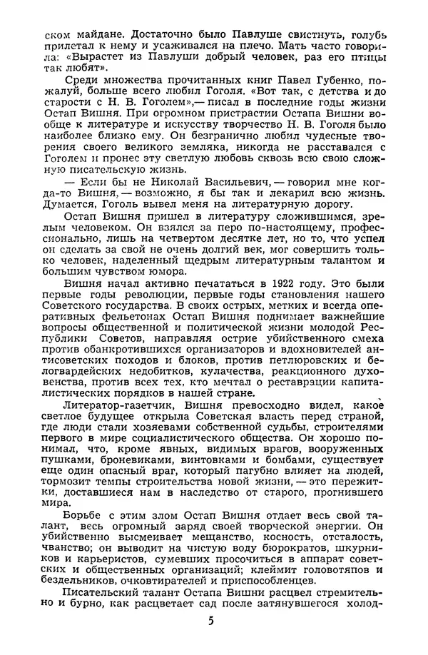 Остап Вишня - Избранные произведения в трех томах. Том 1 - Страница № 7