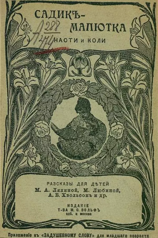 Анна Хвольсон - Садикъ-Малютка Насти и Коли - Страница № 5