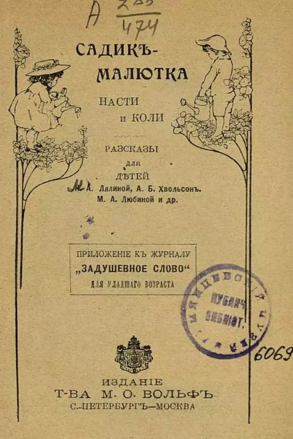 Анна Хвольсон - Садикъ-Малютка Насти и Коли - Страница № 7