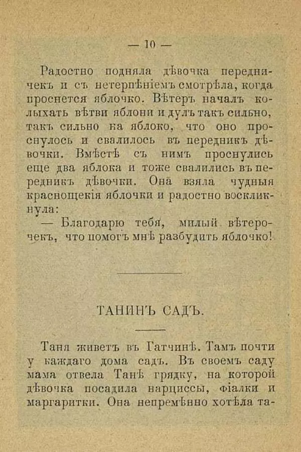 Анна Хвольсон - Садикъ-Малютка Насти и Коли - Страница № 18