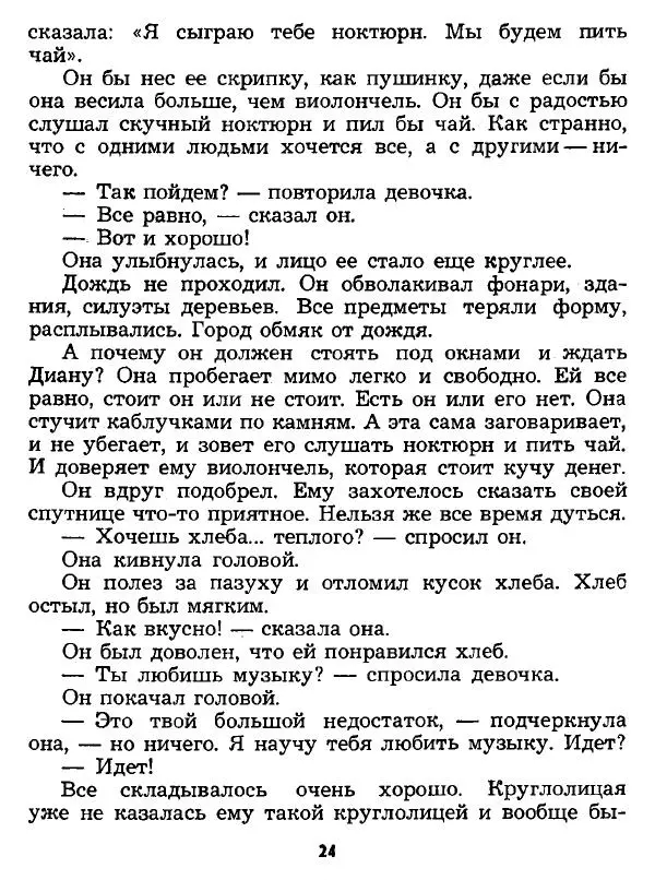 Юрий Яковлев - «Жених и невеста» - Страница № 24