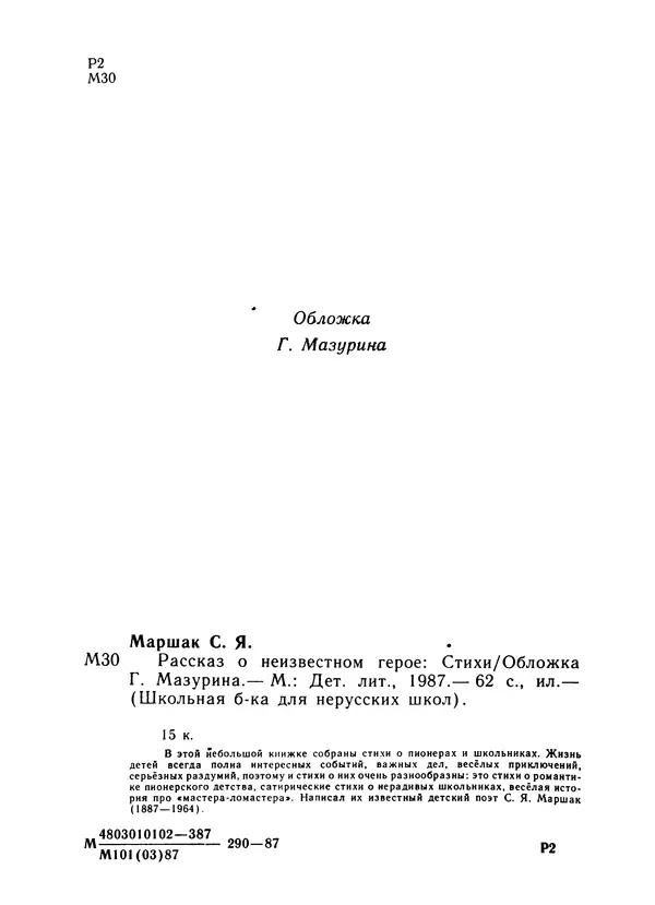 Самуил Маршак - Рассказ о неизвестном герое - Страница № 3