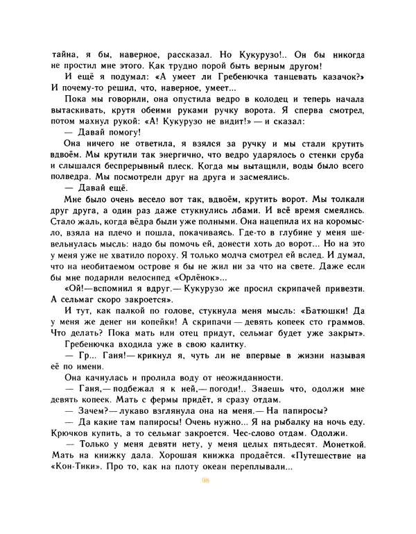 Всеволод Нестайко - Пятерка с хвостиком и другие веселые повести - Страница № 101