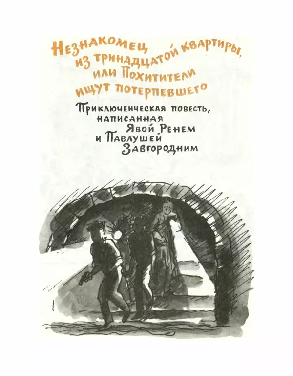 Всеволод Нестайко - Пятерка с хвостиком и другие веселые повести - Страница № 116