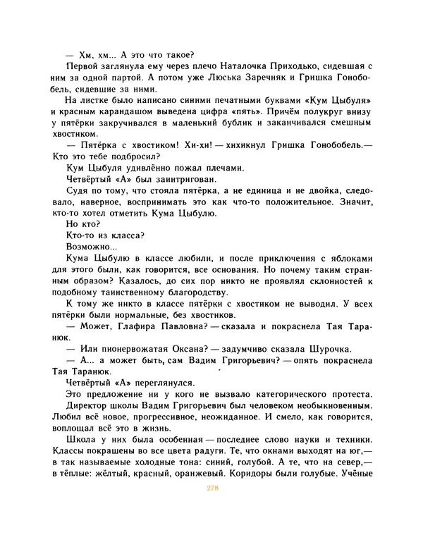 Всеволод Нестайко - Пятерка с хвостиком и другие веселые повести - Страница № 281