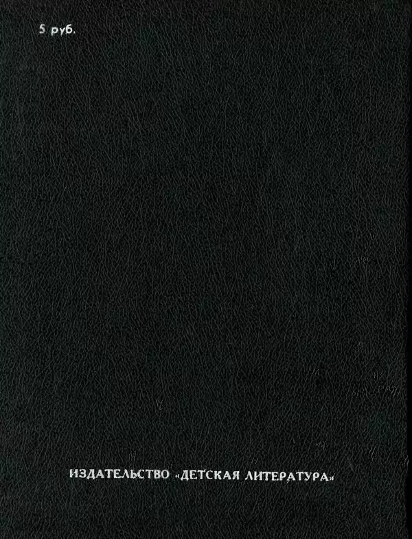 Всеволод Нестайко - Пятерка с хвостиком и другие веселые повести - Страница № 358