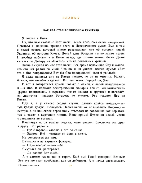 Всеволод Нестайко - Пятерка с хвостиком и другие веселые повести - Страница № 36