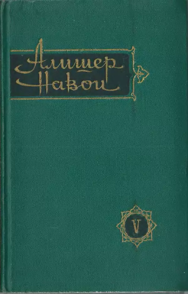 Алишер Навои - Сочинения в 10 томах. Том 5 - Страница № 1