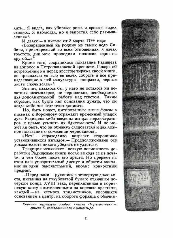 Георгий Шторм - Потаённый Радищев. Вторая жизнь „Путешествия из Петербурга в Москву“ - Страница № 14