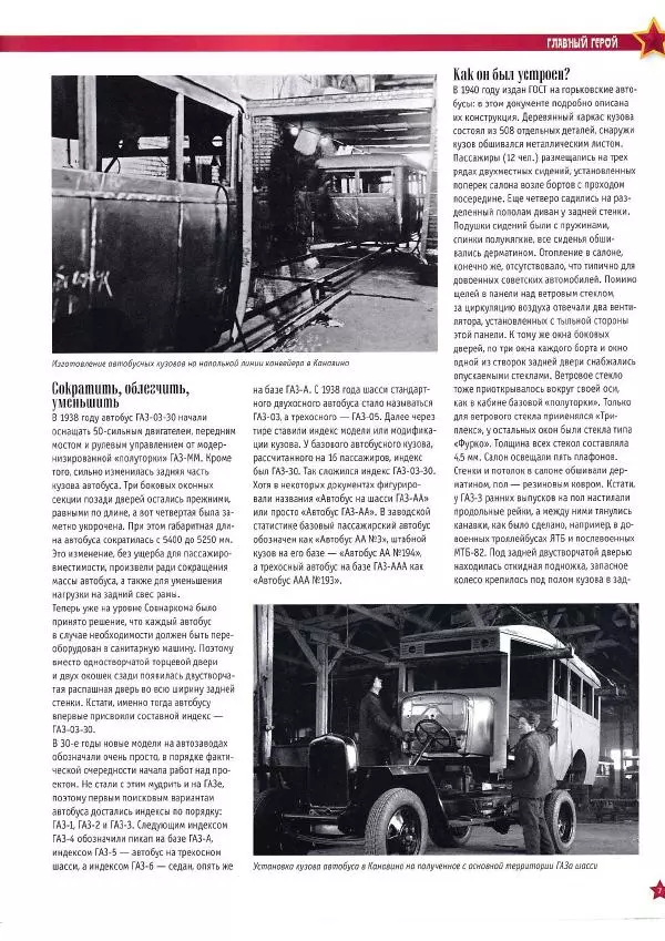  журнал «Автолегенды СССР» - ГАЗ-03-30 - Страница № 7