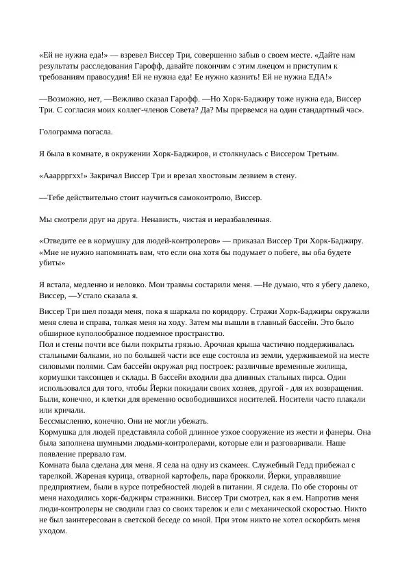 Кэтрин Эпплгейт - Виссер - Страница № 58