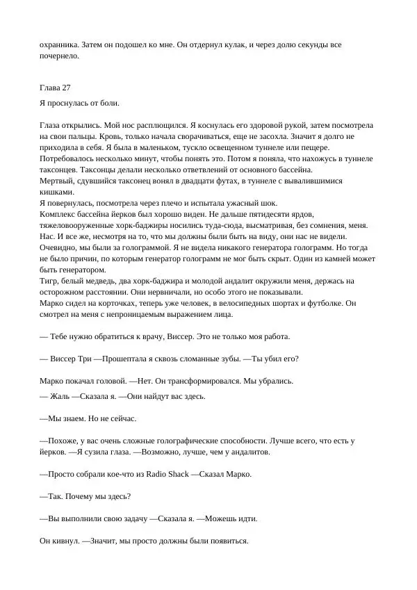 Кэтрин Эпплгейт - Виссер - Страница № 73