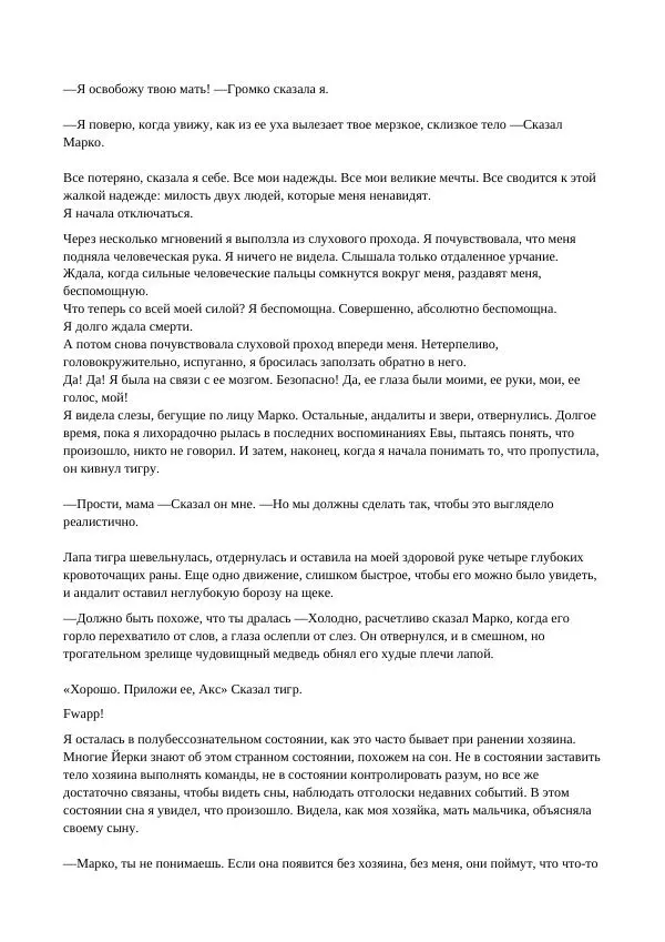 Кэтрин Эпплгейт - Виссер - Страница № 76