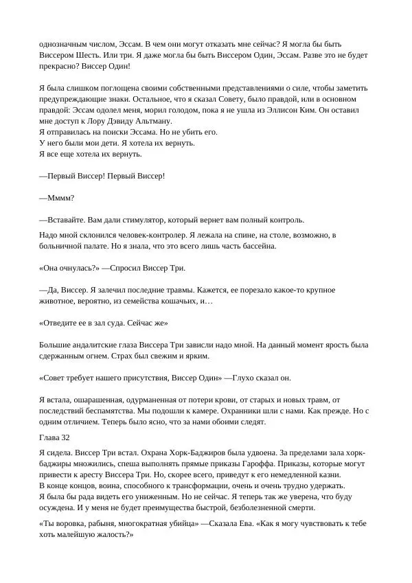 Кэтрин Эпплгейт - Виссер - Страница № 84