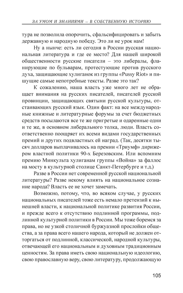 Валерий Ганичев - О русском - Страница № 106
