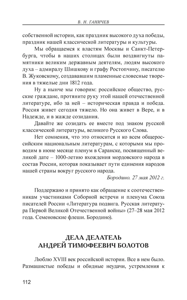 Валерий Ганичев - О русском - Страница № 113