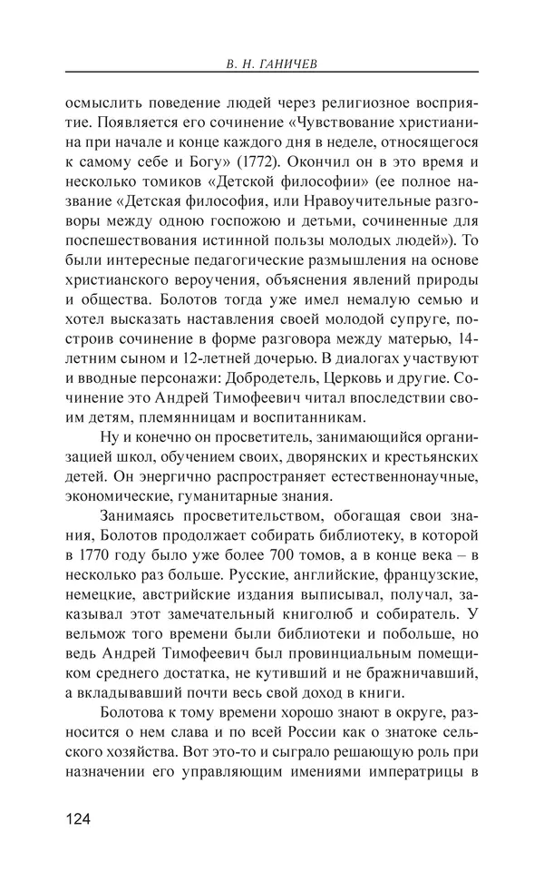 Валерий Ганичев - О русском - Страница № 125