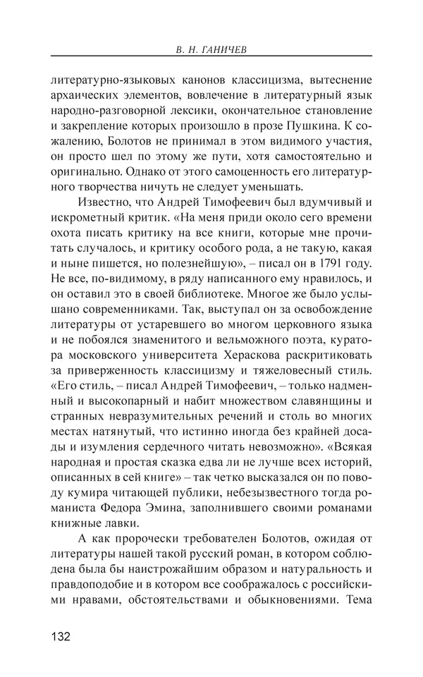 Валерий Ганичев - О русском - Страница № 133