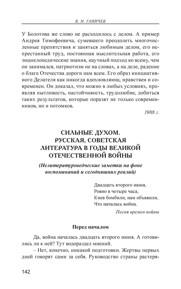 Валерий Ганичев - О русском - Страница № 143
