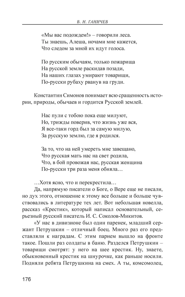Валерий Ганичев - О русском - Страница № 177