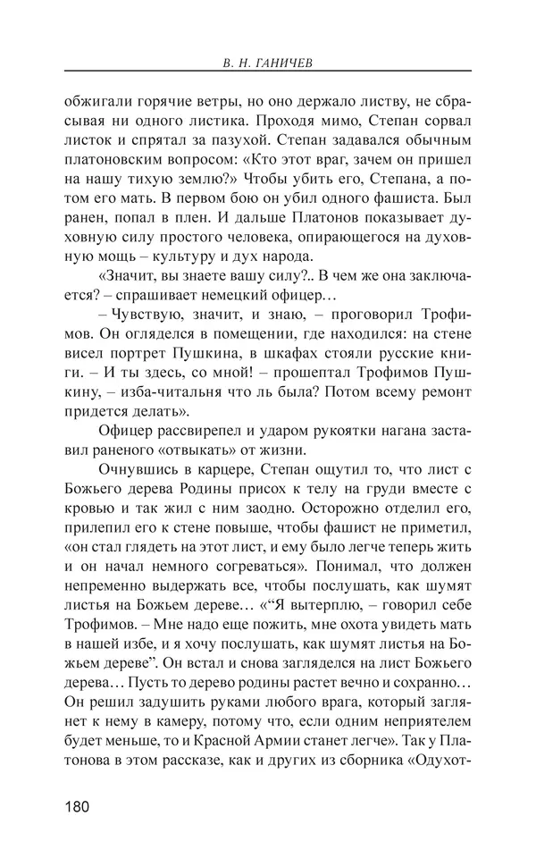 Валерий Ганичев - О русском - Страница № 181