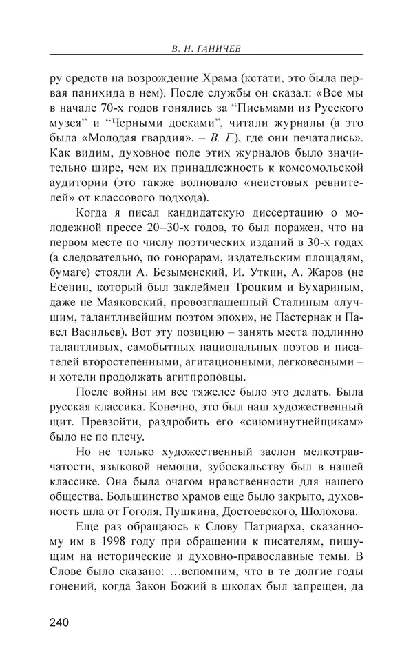 Валерий Ганичев - О русском - Страница № 241