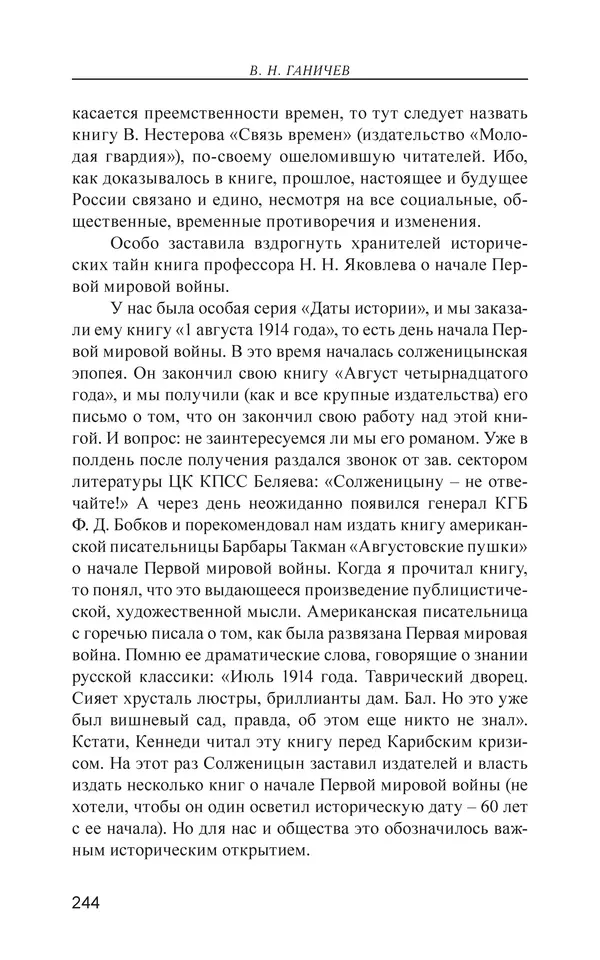 Валерий Ганичев - О русском - Страница № 245