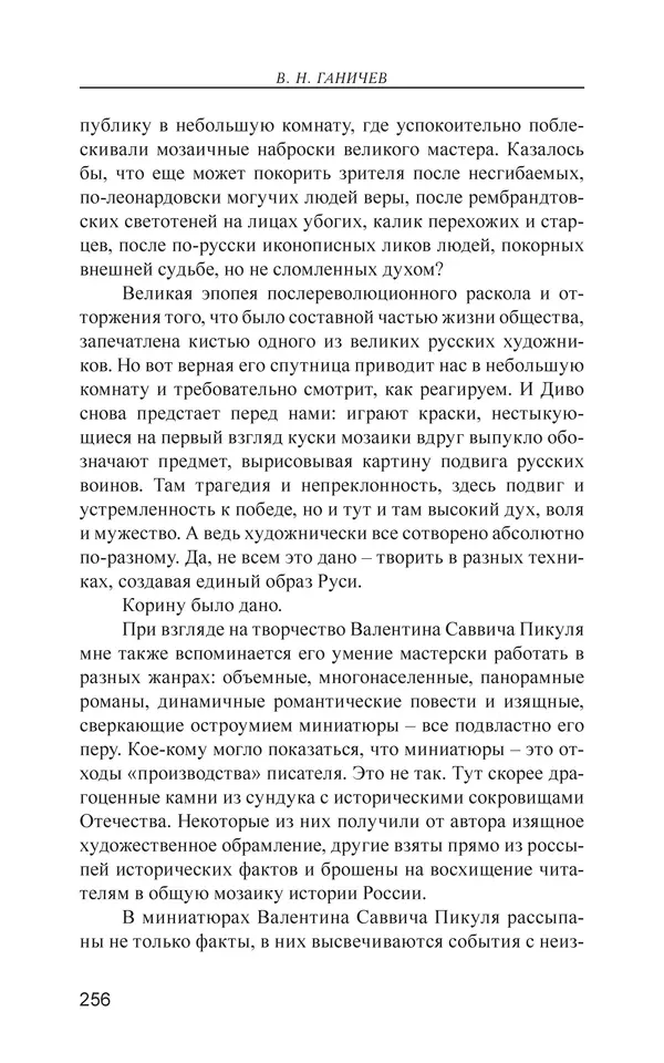 Валерий Ганичев - О русском - Страница № 257