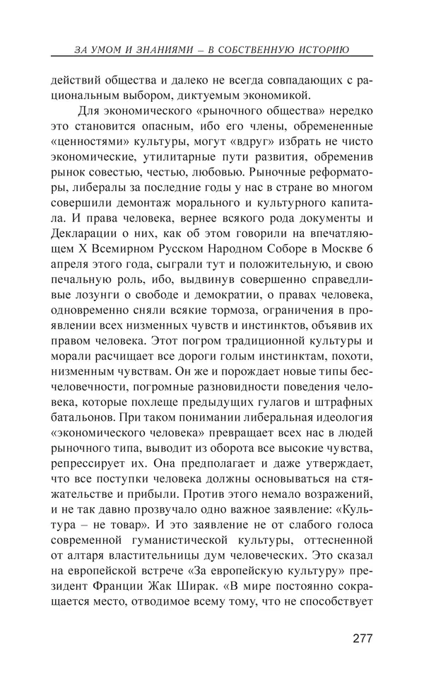 Валерий Ганичев - О русском - Страница № 278