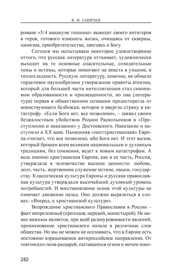 Валерий Ганичев - О русском - Страница № 283