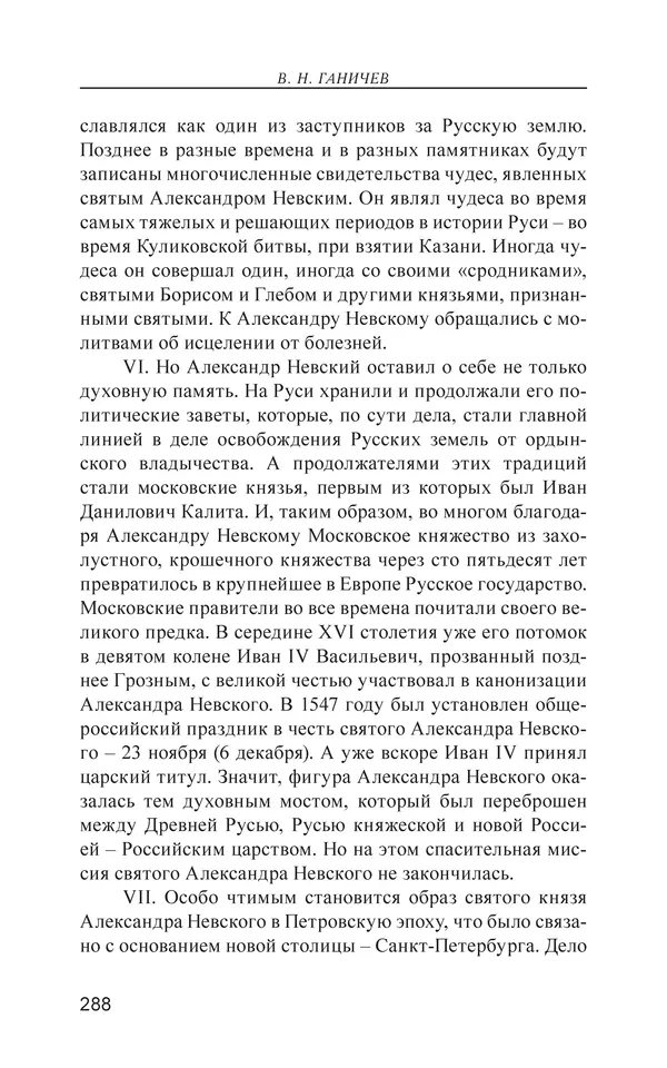 Валерий Ганичев - О русском - Страница № 289