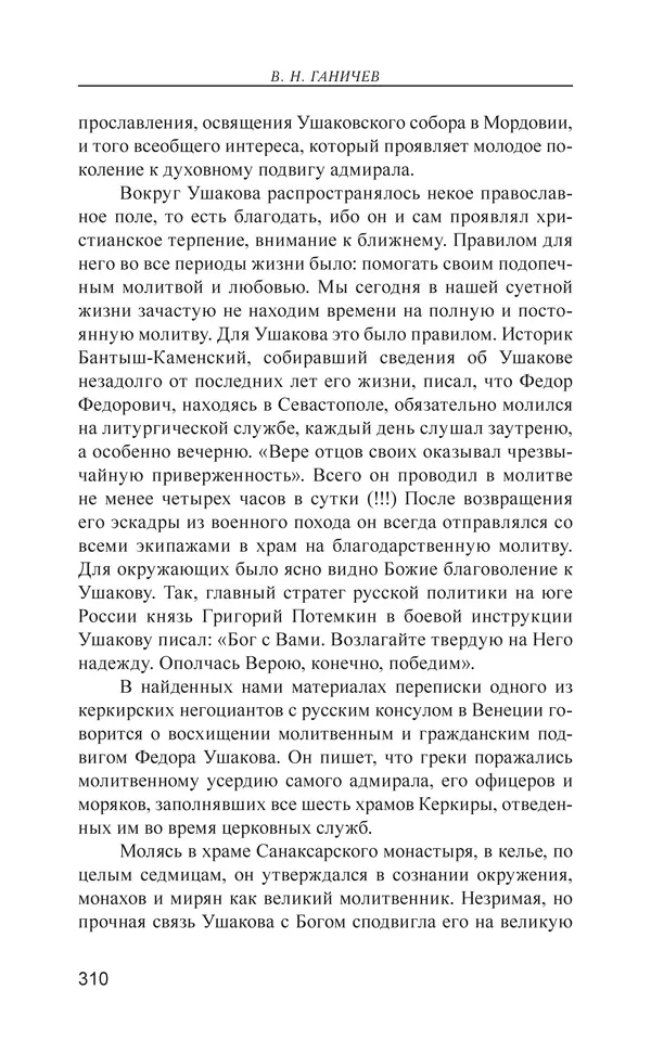 Валерий Ганичев - О русском - Страница № 311